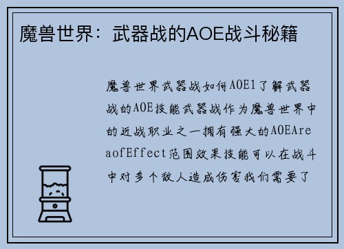 魔兽世界：武器战的AOE战斗秘籍