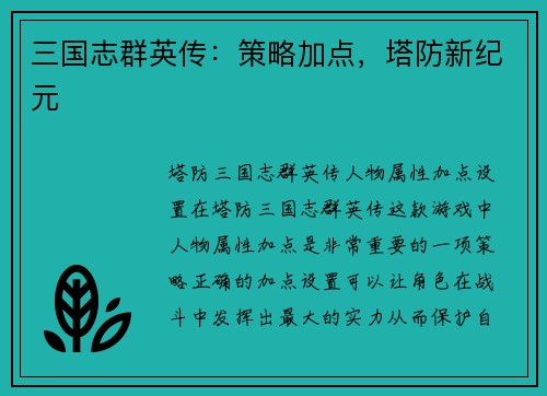 三国志群英传：策略加点，塔防新纪元